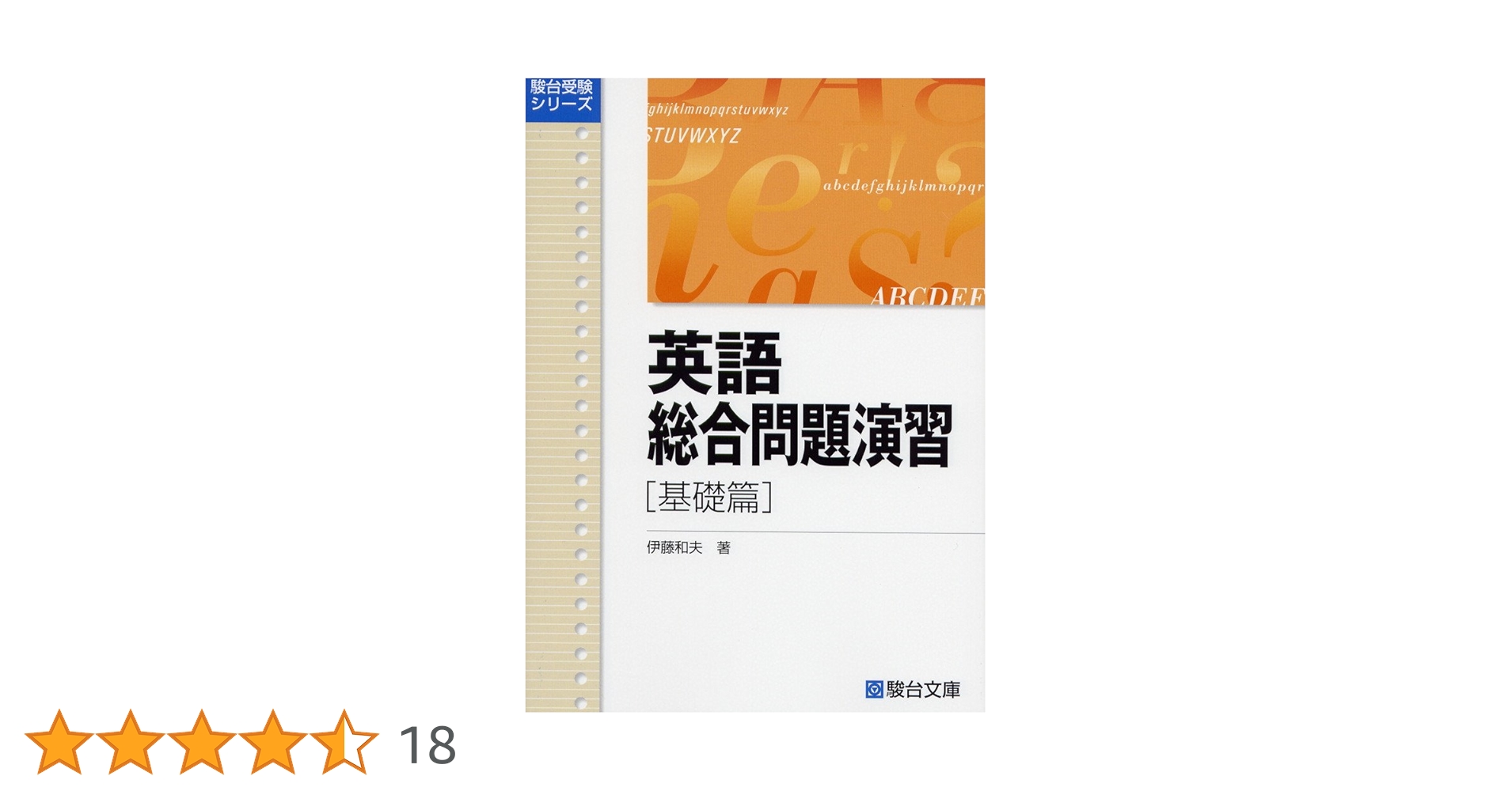 英文和訳演習 基礎編 伊藤和夫著 駿台文庫 英文和訳演習 基礎篇 | 伊藤 和夫 |本 | 通販 | Amazon